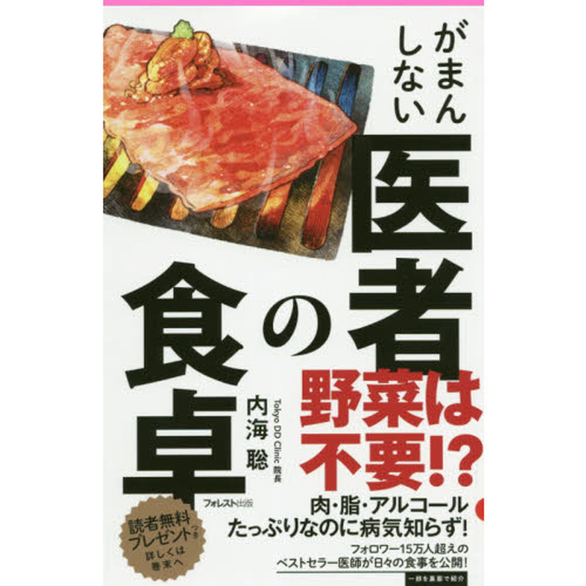 がまんしない医者の食卓