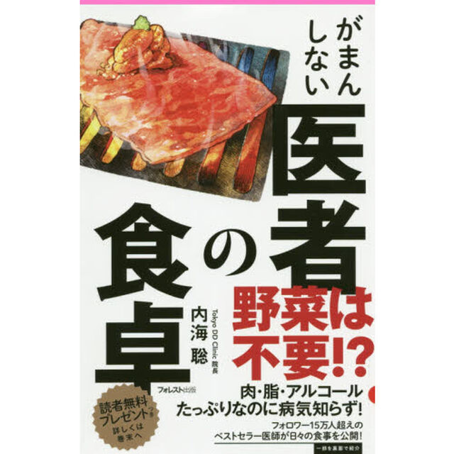 がまんしない医者の食卓