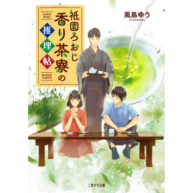 祇園ろおじ香り茶寮の推理帖