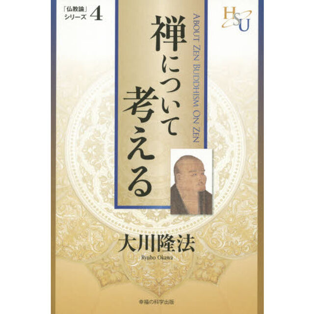 禅について考える　『黄金の法』講義　４