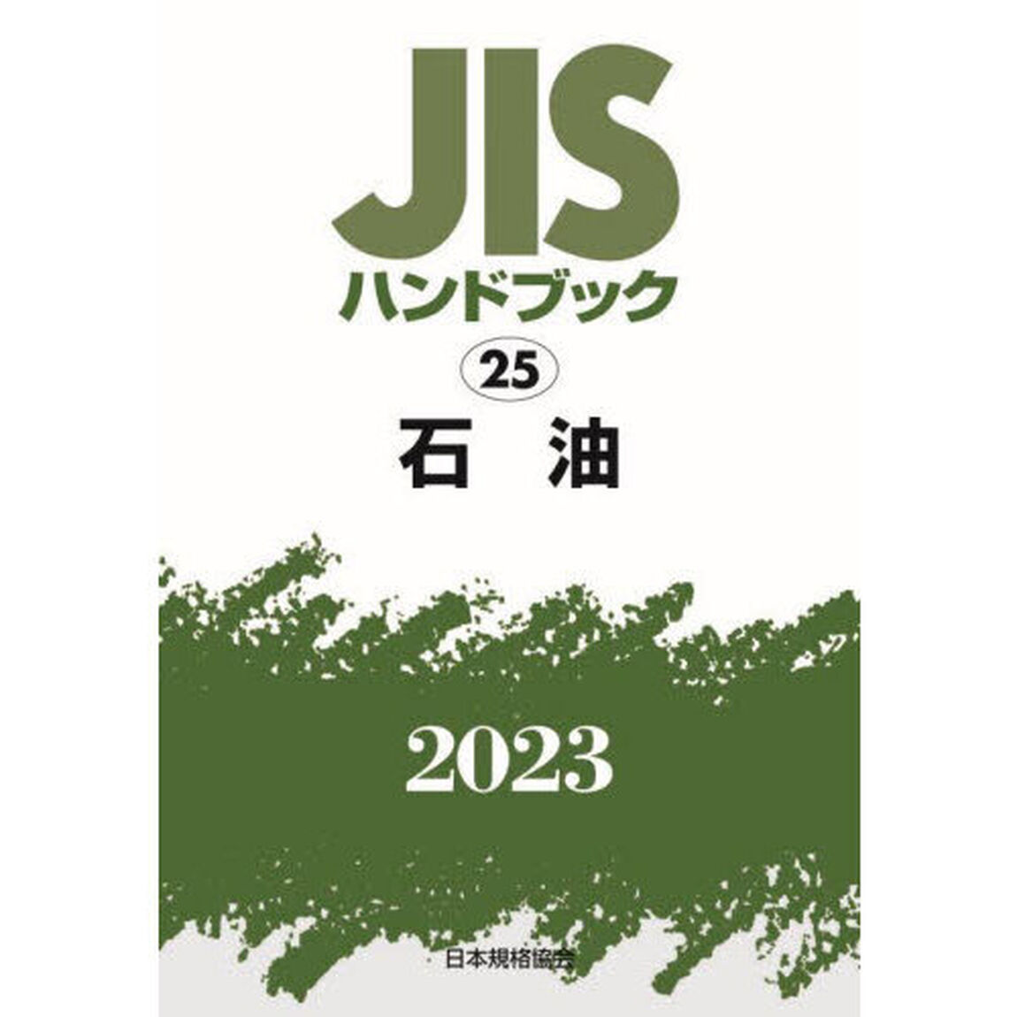 ＪＩＳハンドブック　石油　２０２３
