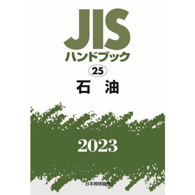ＪＩＳハンドブック　石油　２０２３