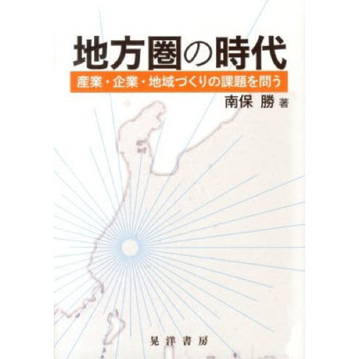 地方圏の時代　産業・企業・地域づくりの課題を問う