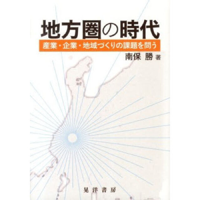 地方圏の時代　産業・企業・地域づくりの課題を問う