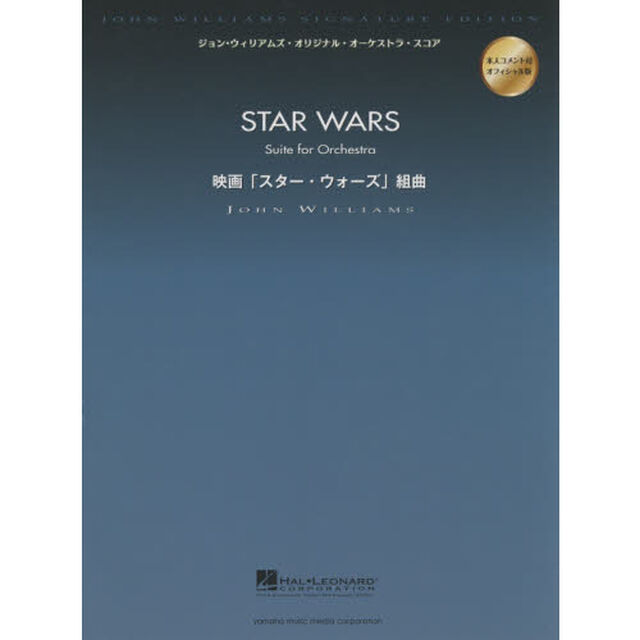 ジョン・ウィリアムズ・オーケストラ・スコア 映画「スター・ウォーズ」組曲