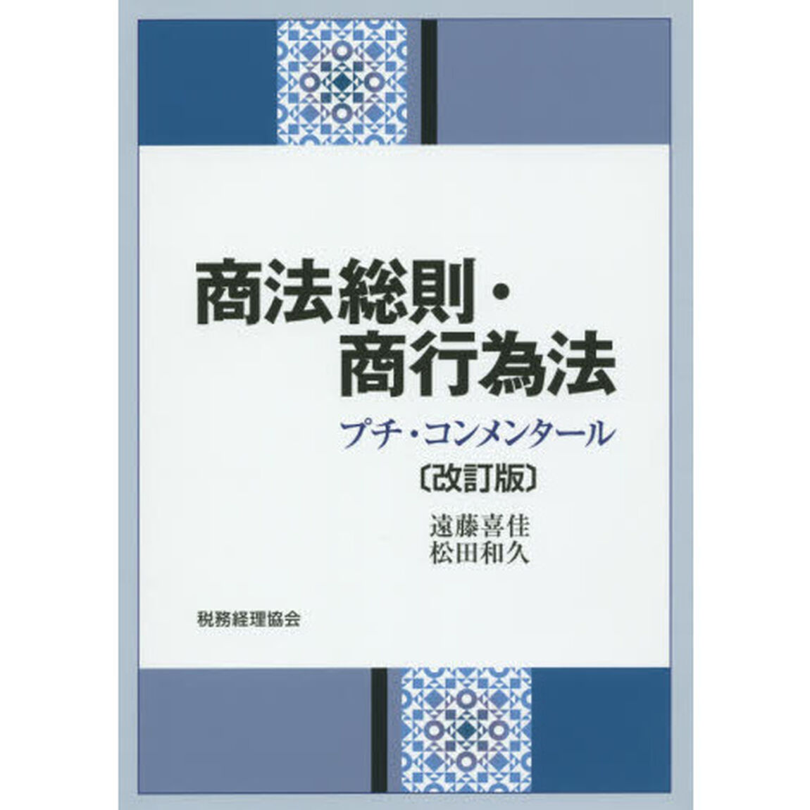 商法総則・商行為法　プチ・コンメンタール「改訂版」