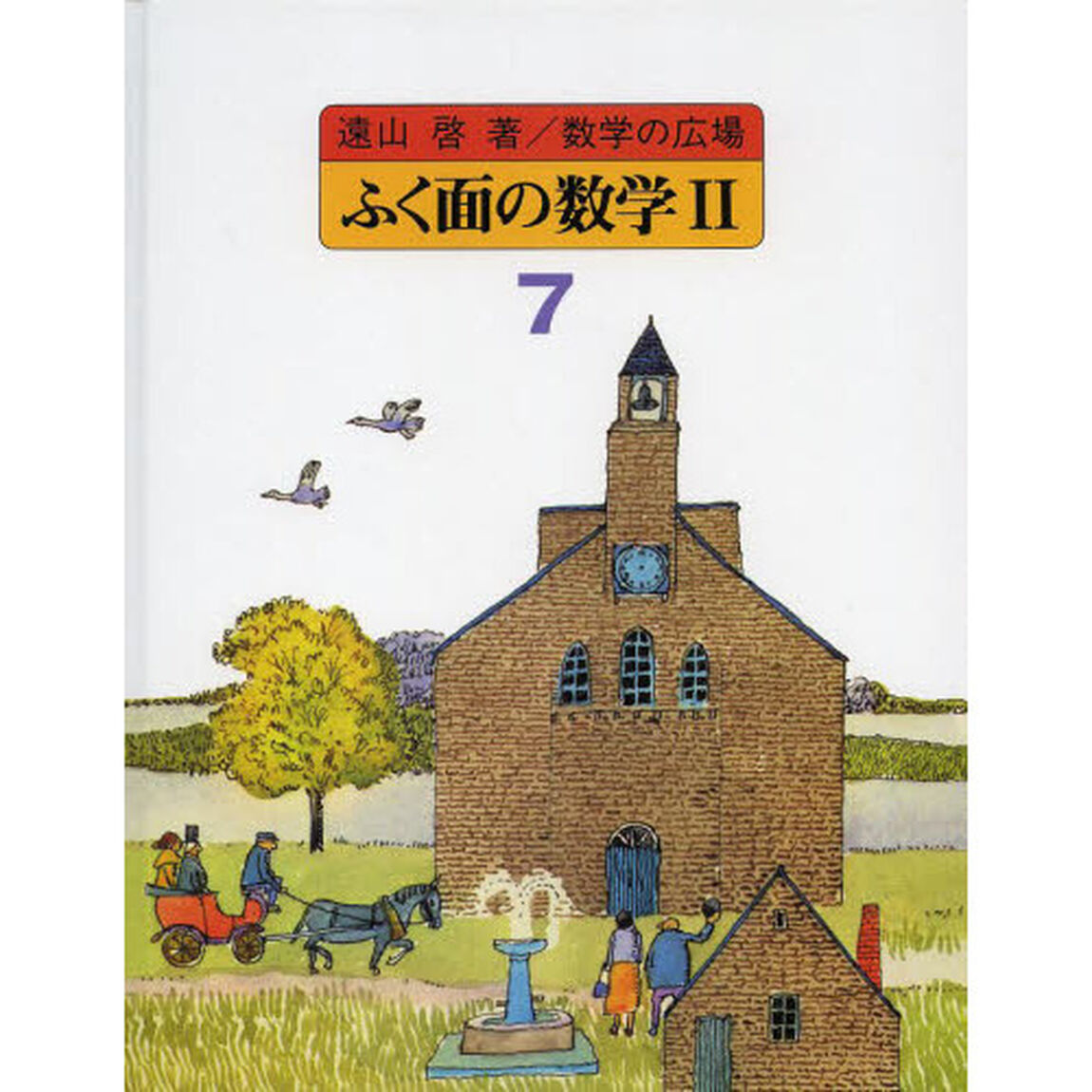 数学の広場　７「ふく面の数学　２」