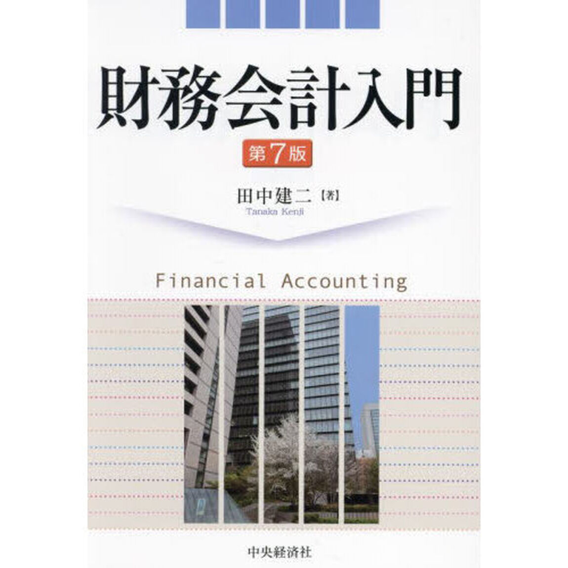 財務会計入門「第７版」