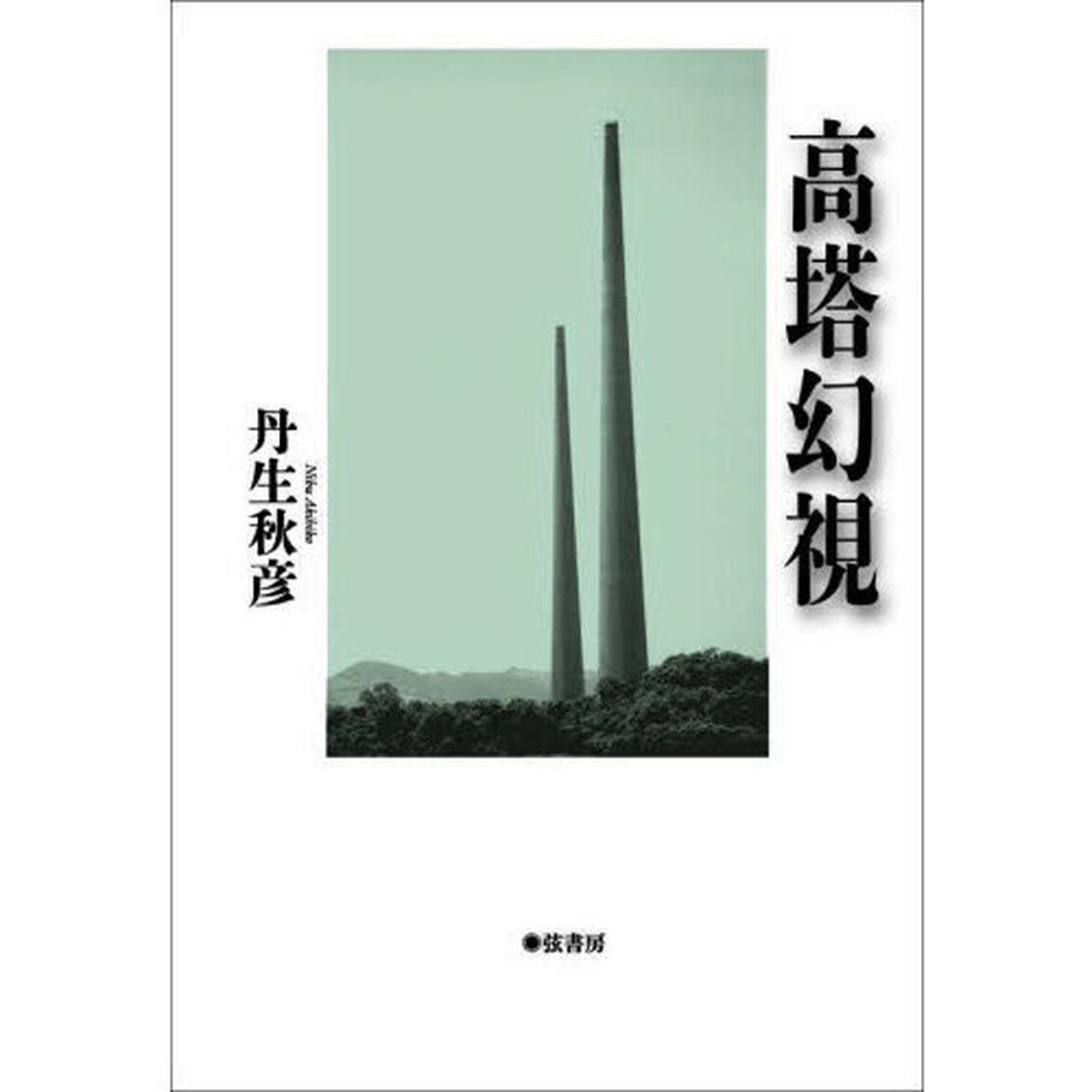 高塔幻視