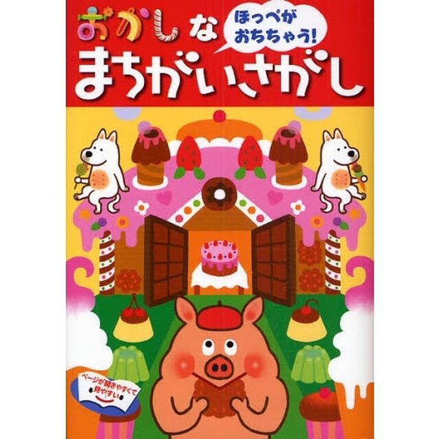 おかしなまちがいさがし　ほっぺがおちちゃう！