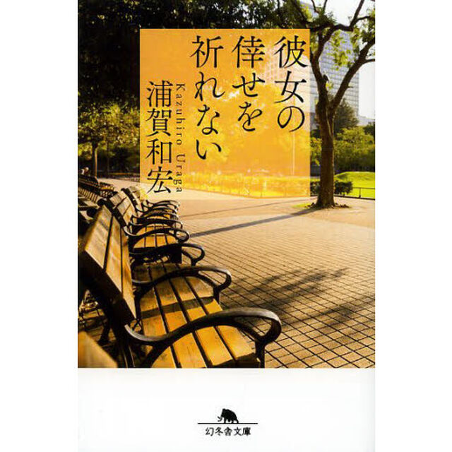 彼女の倖せを祈れない