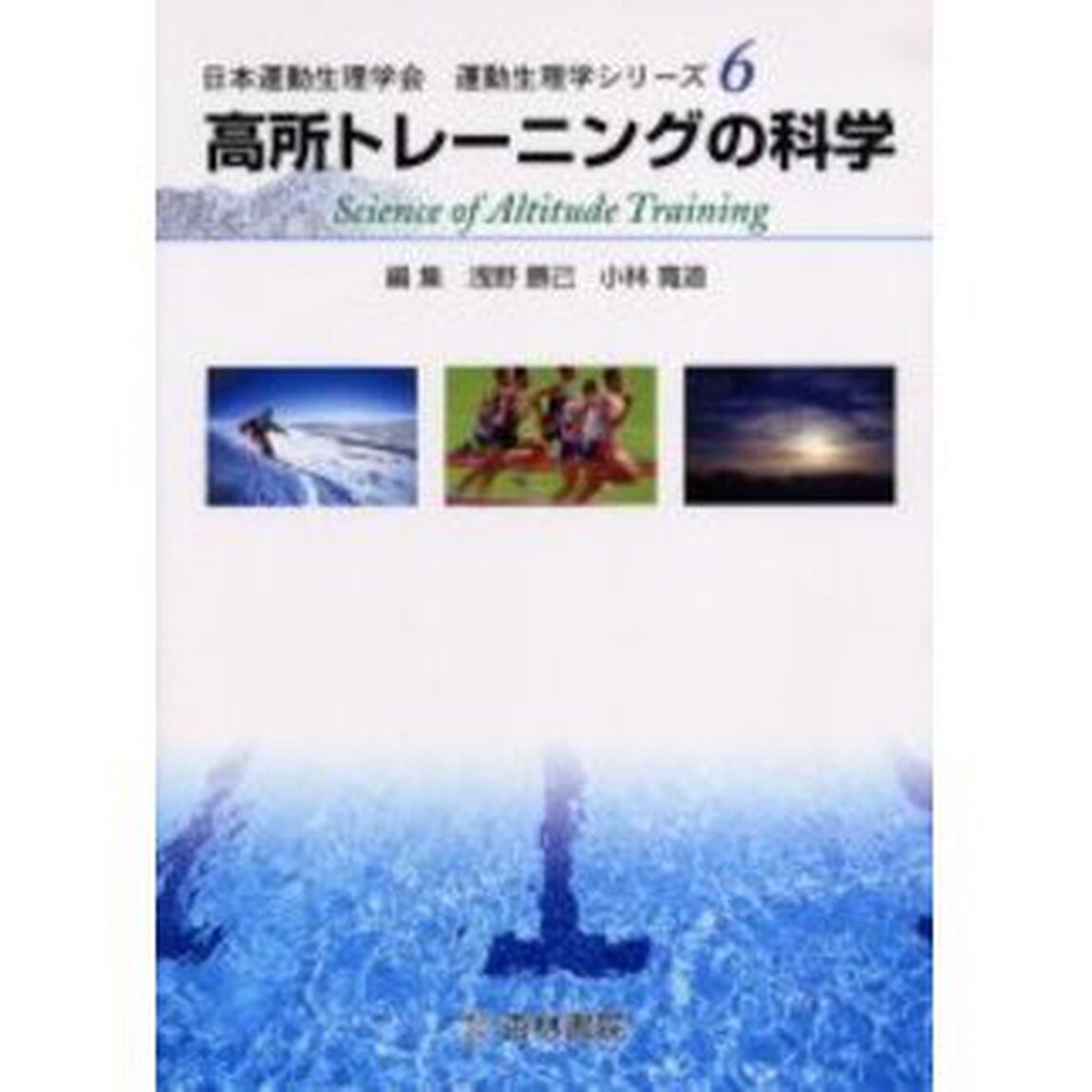高所トレーニングの科学