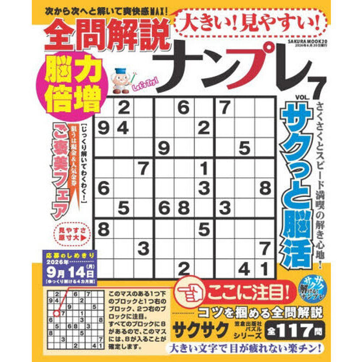 大きい！見やすい！全問解説ナンプレ　ＶＯＬ．７