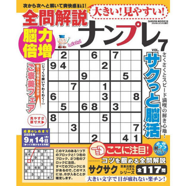 大きい！見やすい！全問解説ナンプレ　ＶＯＬ．７