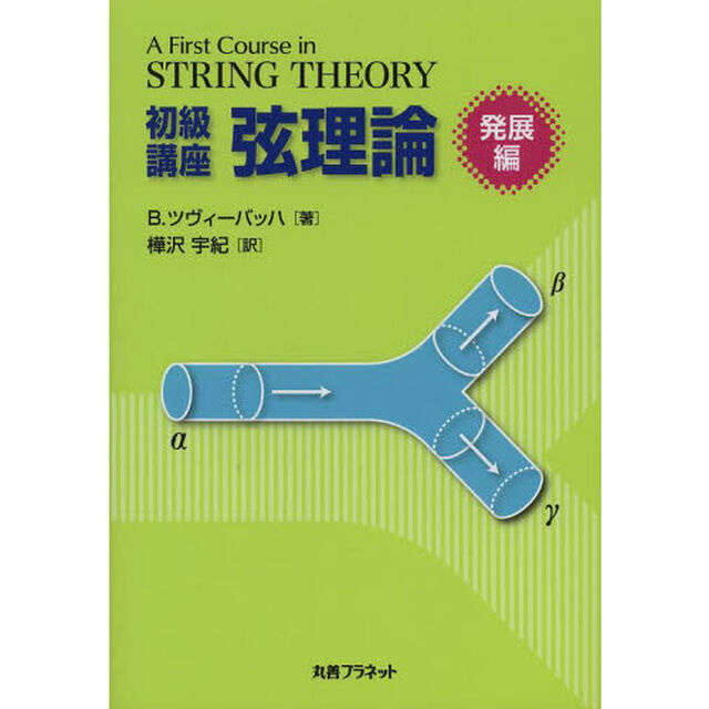初級講座弦理論　発展編
