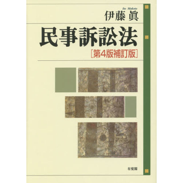 民事訴訟法「第４版補訂版」