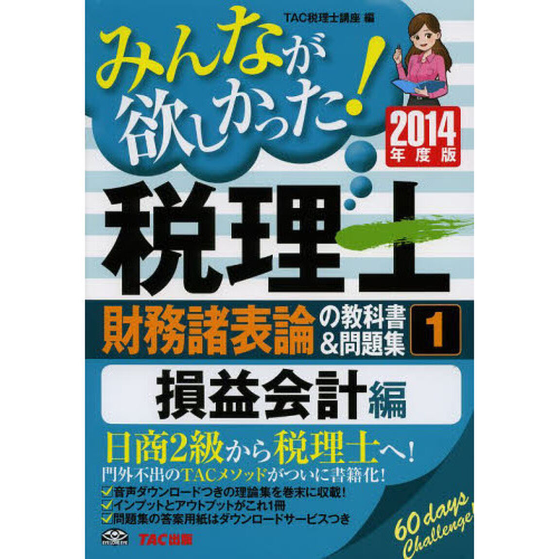 みんなが欲しかった! 税理士 財務諸表論の教科書&問題集 (1) 損益会計編 2014年度「損益会計編」