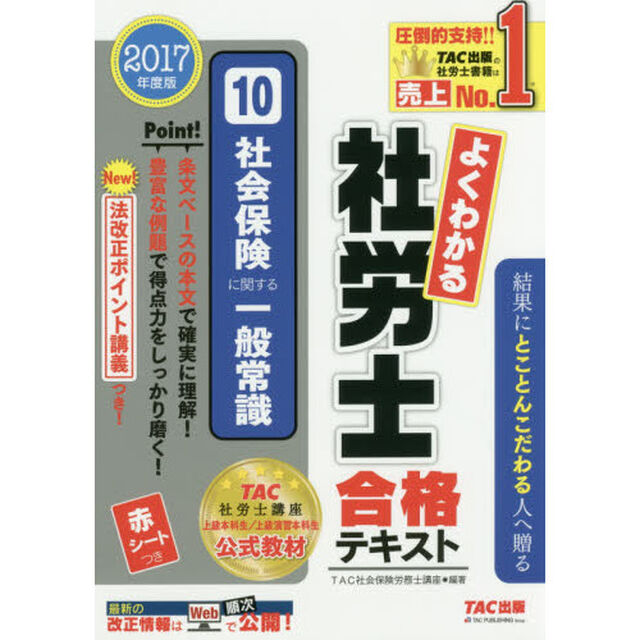 よくわかる社労士合格テキスト　２０１７年度版１０「社会保険に関する一般常識」
