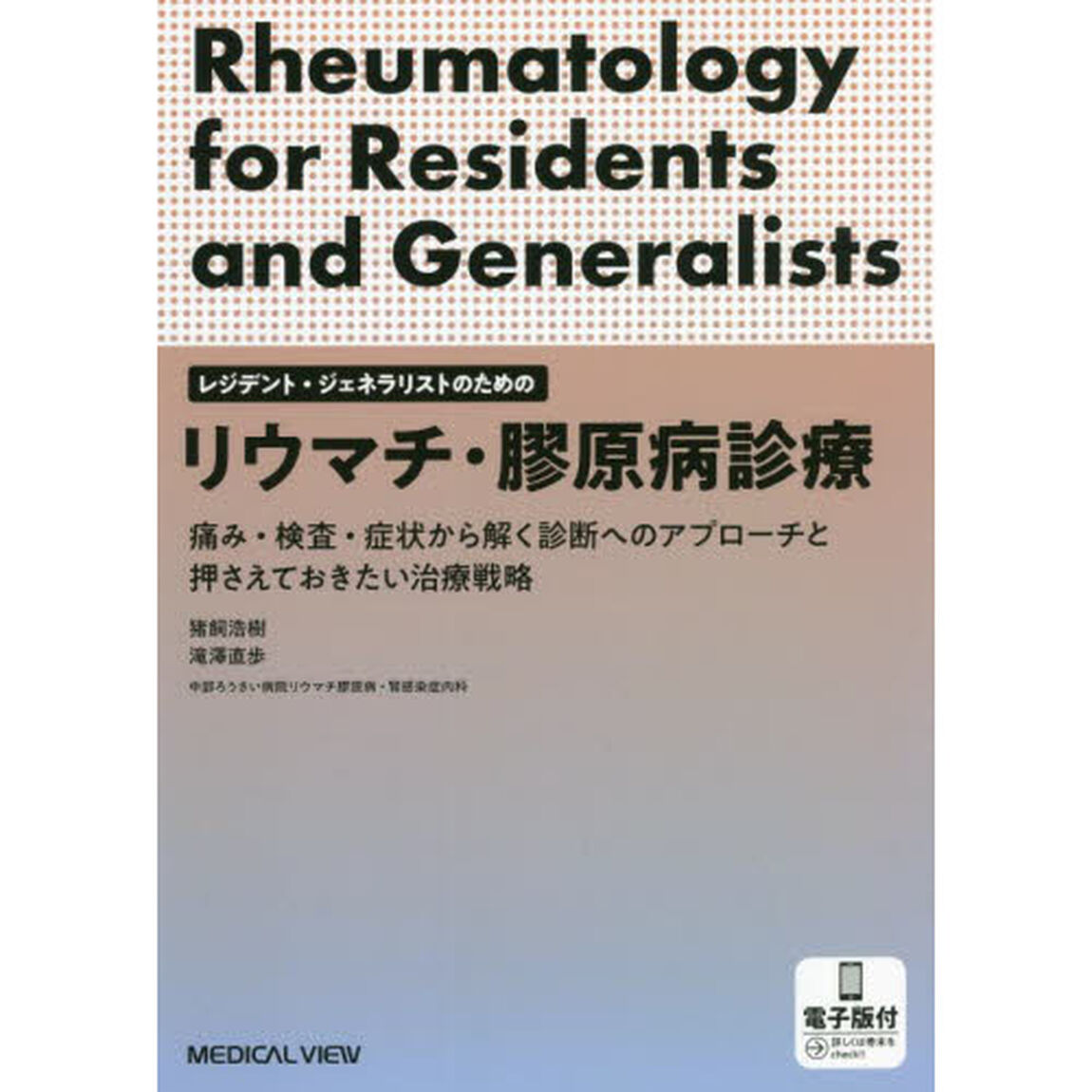 リウマチ・膠原病診療　痛み・検査・症状から解く診断へのアプローチと押さえておきたい治療戦略　レジデント・ジェネラリストのための