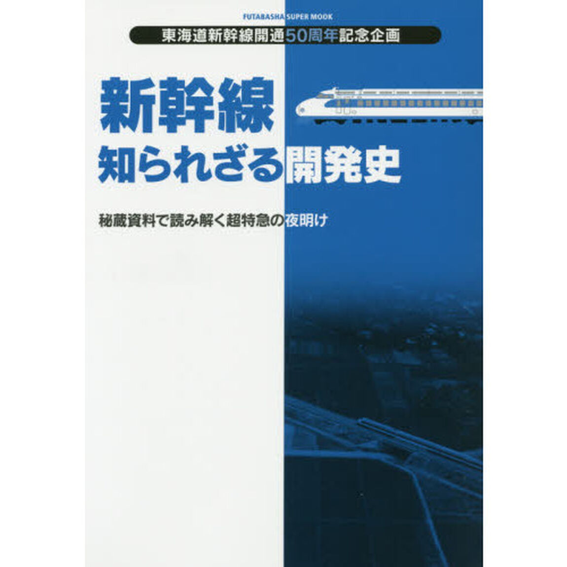 新幹線知られざる開発史　秘蔵資料で読み解く超特急の夜明け