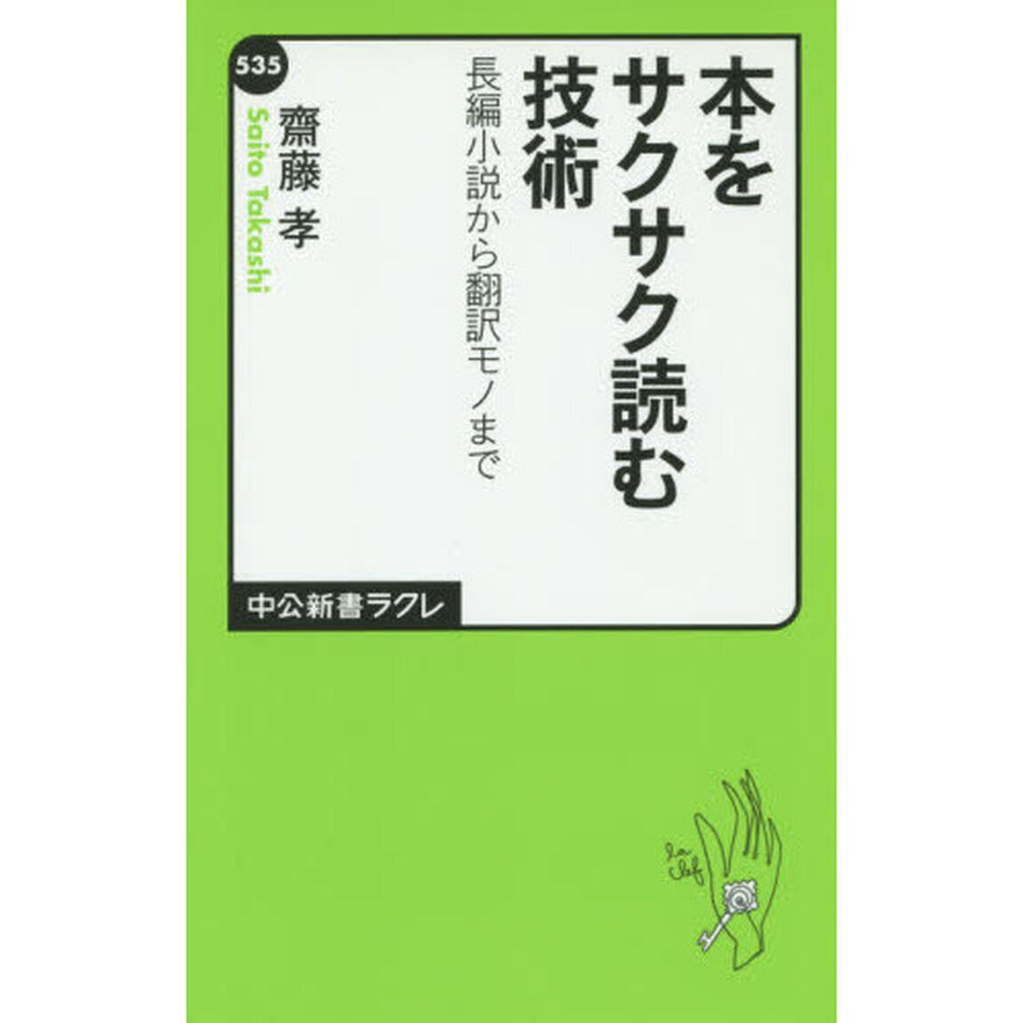 本をサクサク読む技術　長編小説から翻訳モノまで