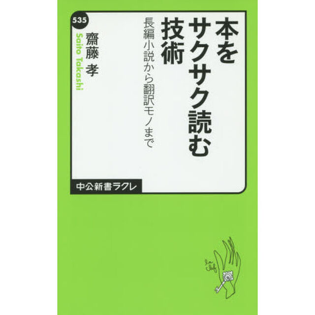 本をサクサク読む技術　長編小説から翻訳モノまで