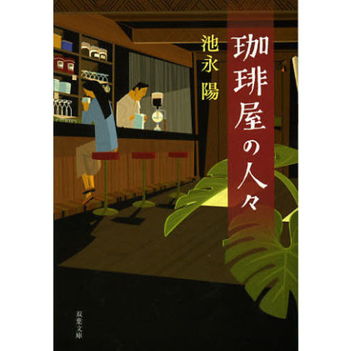 珈琲屋の人々