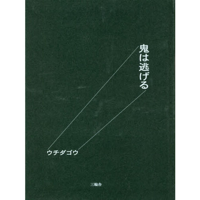 鬼は逃げる