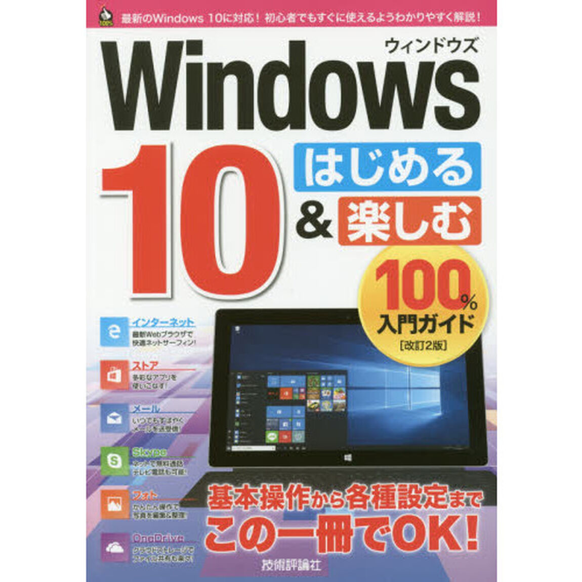 Windows 10 はじめる&楽しむ 100%入門ガイド [改訂2版] (100%ガイド)「改訂２版」