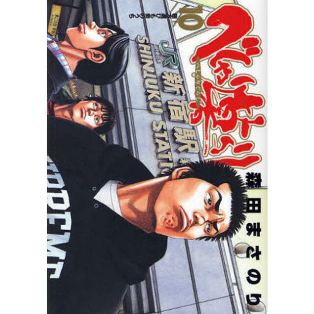べしゃり暮らし　　１０