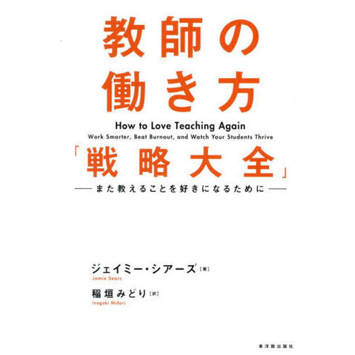 教師の働き方「戦略大全」　また教えることを好きになるために