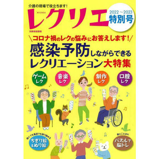 レクリエ　高齢者介護をサポートするレクリエーション情報誌　２０２２〜２０２３特別号「まるごと一冊コロナ禍のレク大特集」