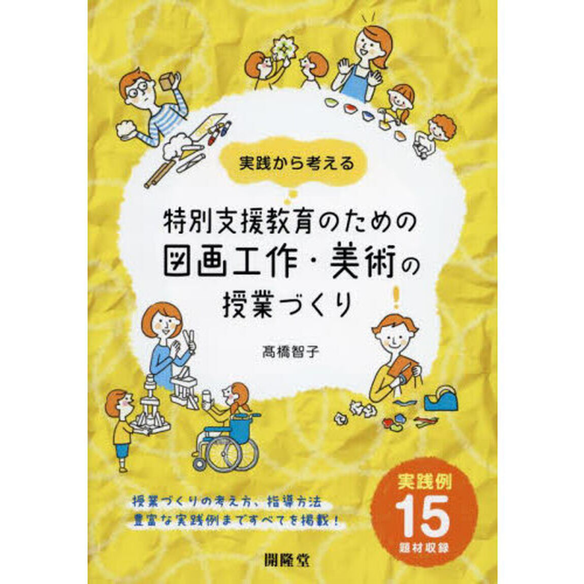 実践から考える特別支援教育のための図画工作・美術の授業づくり