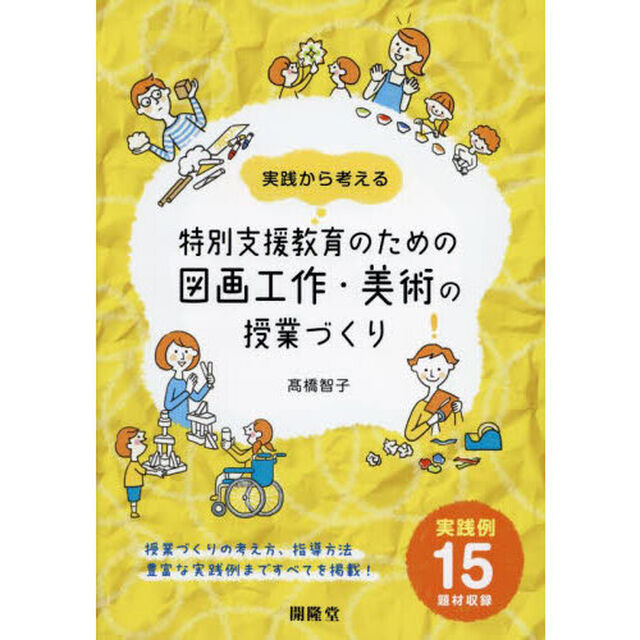 実践から考える特別支援教育のための図画工作・美術の授業づくり