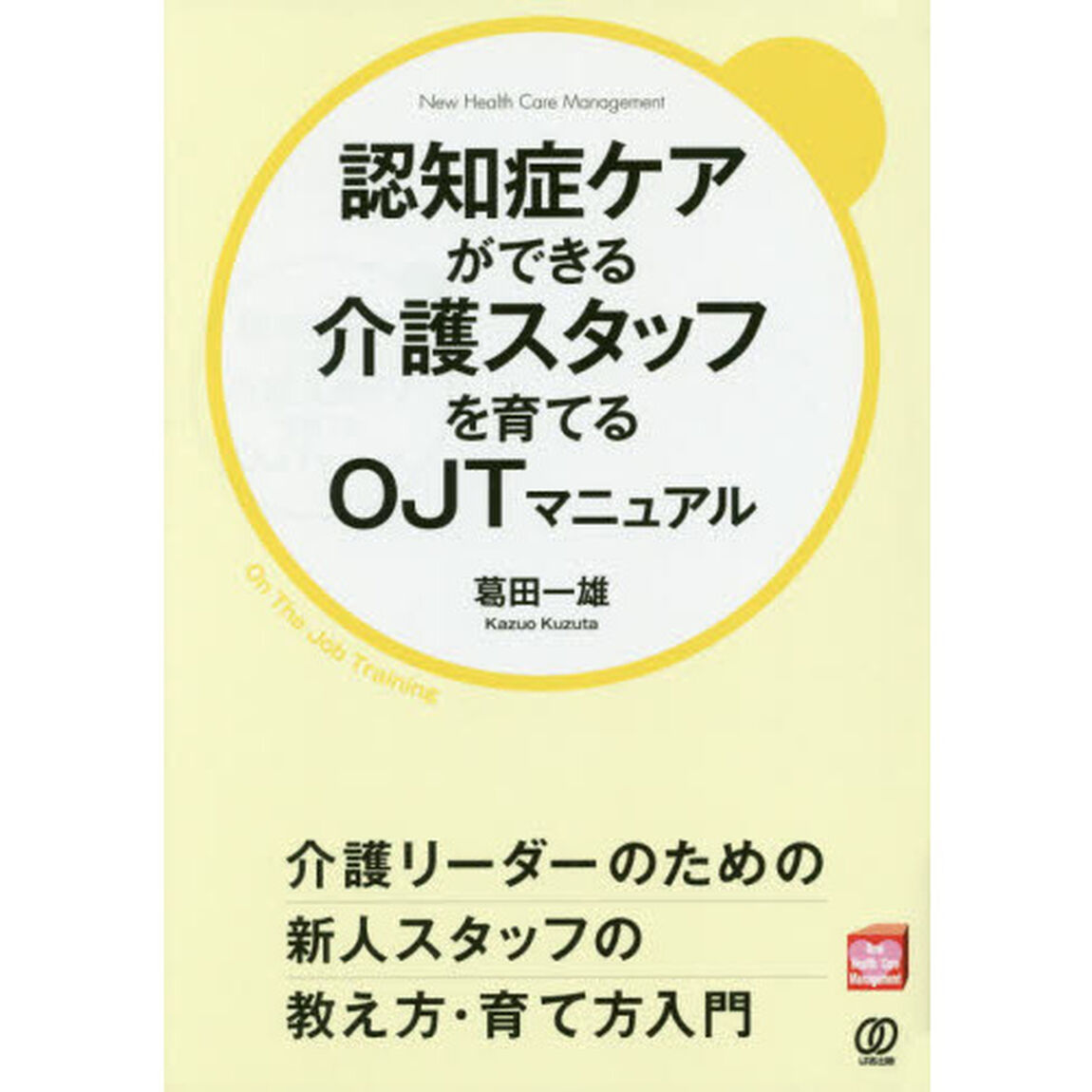認知症ケアができる介護スタッフを育てるOJTマニュアル
