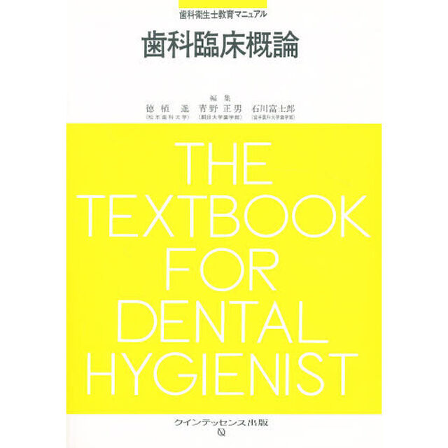 歯科臨床概論