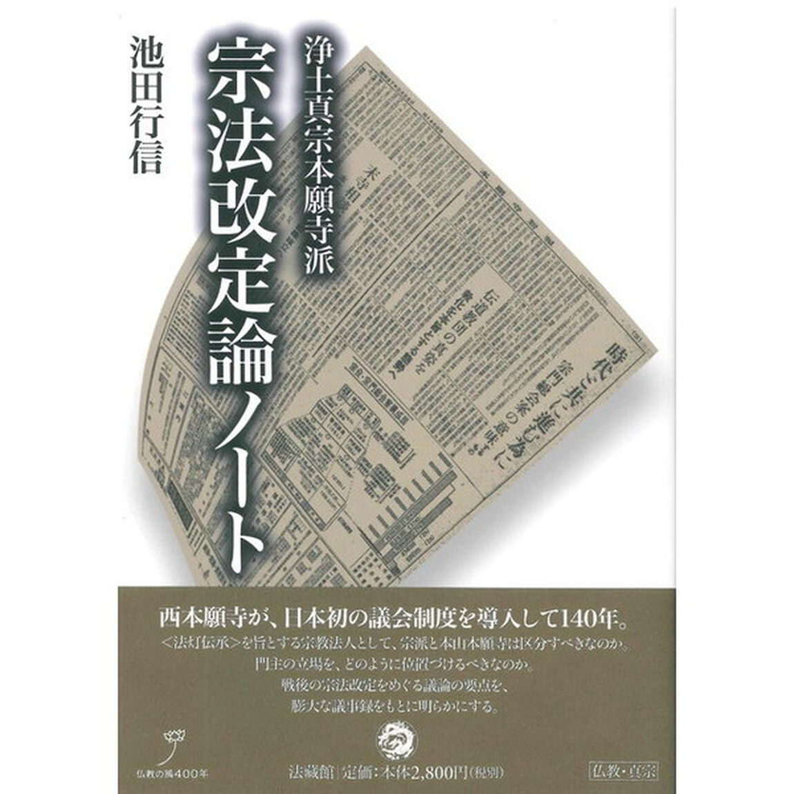 浄土真宗本願寺派宗法改定論ノート
