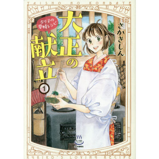 大正の献立　るり子の愛情レシピ　１