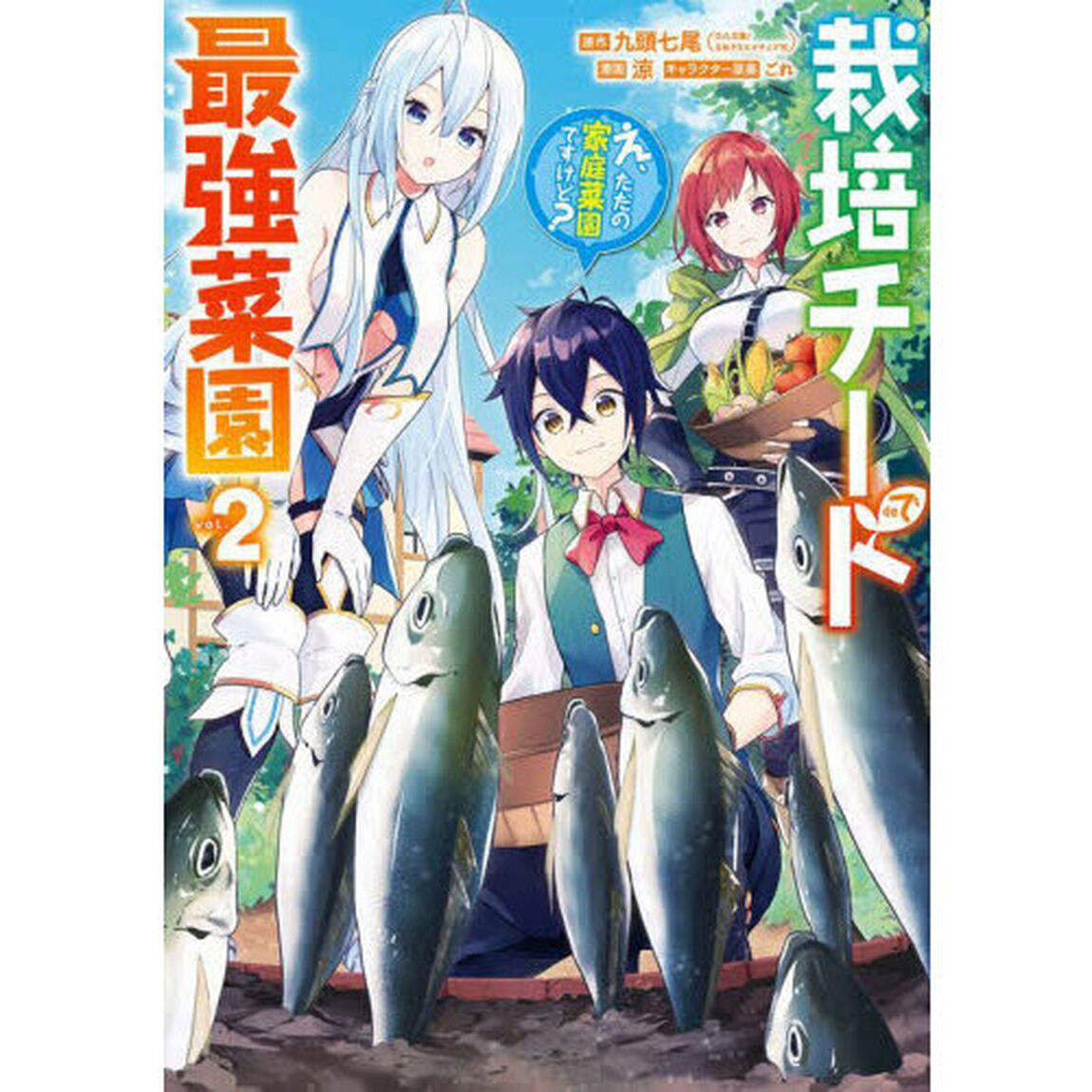 栽培チートで最強菜園 〜え、ただの家庭菜園ですけど?〜　２