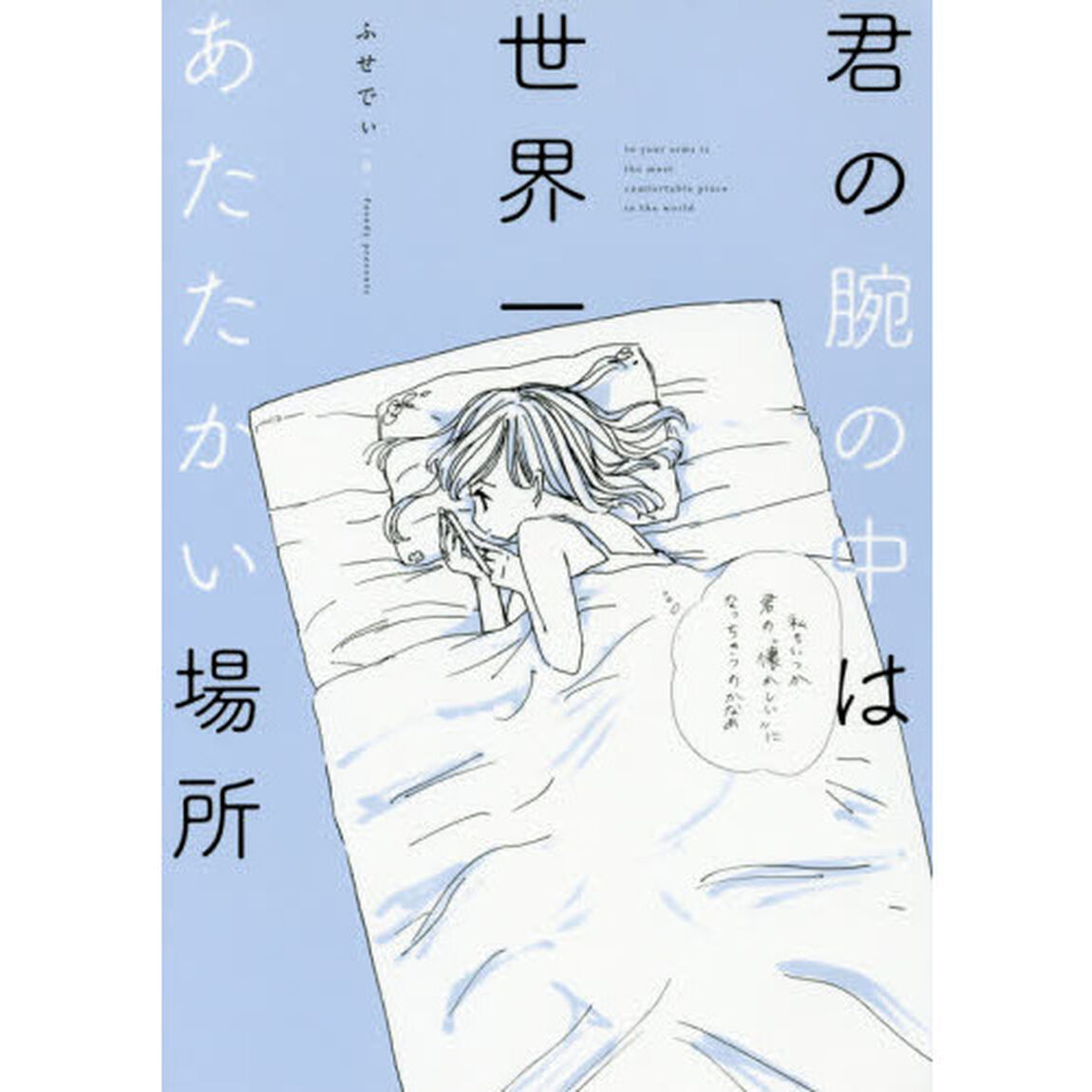 君の腕の中は世界一あたたかい場所