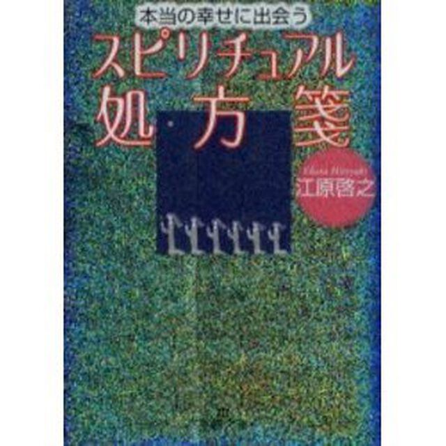 本当の幸せに出会うスピリチュアル処方箋