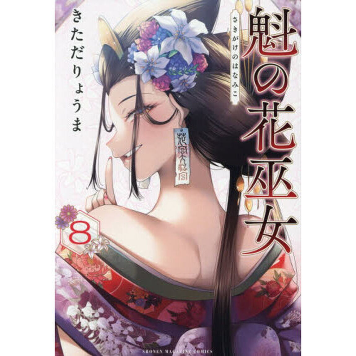 魁の花巫女 8