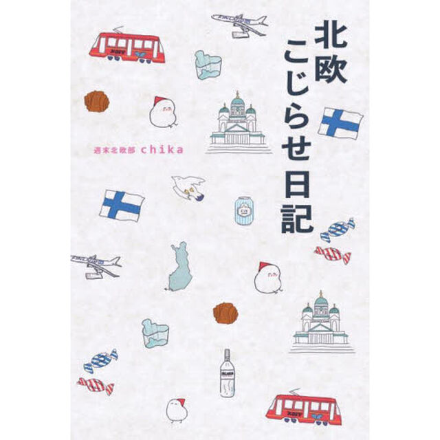 北欧こじらせ日記