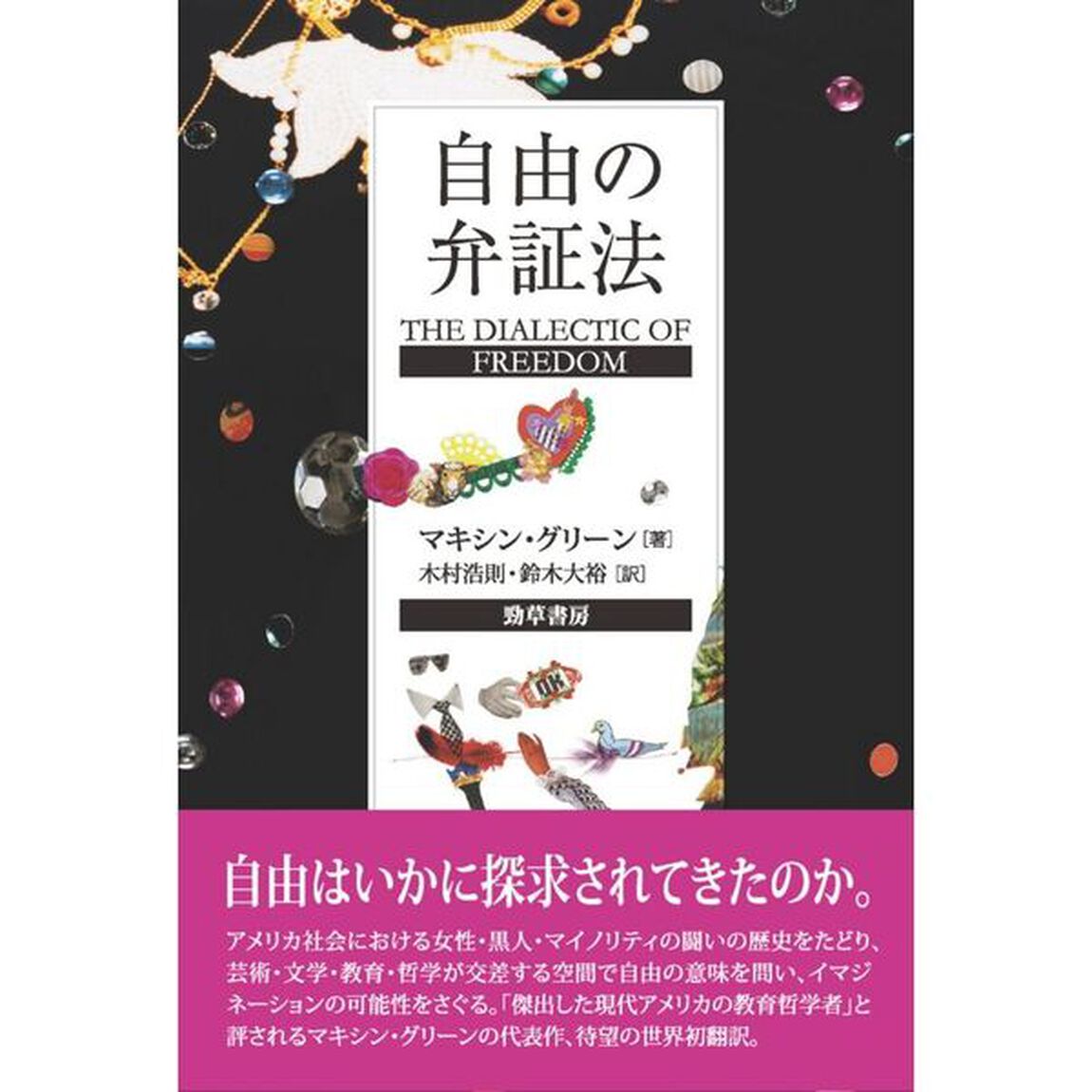 自由の弁証法