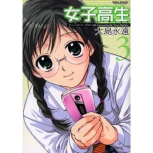 女子高生Ｇｉｒｌｓ－Ｈｉｇｈ　　　３