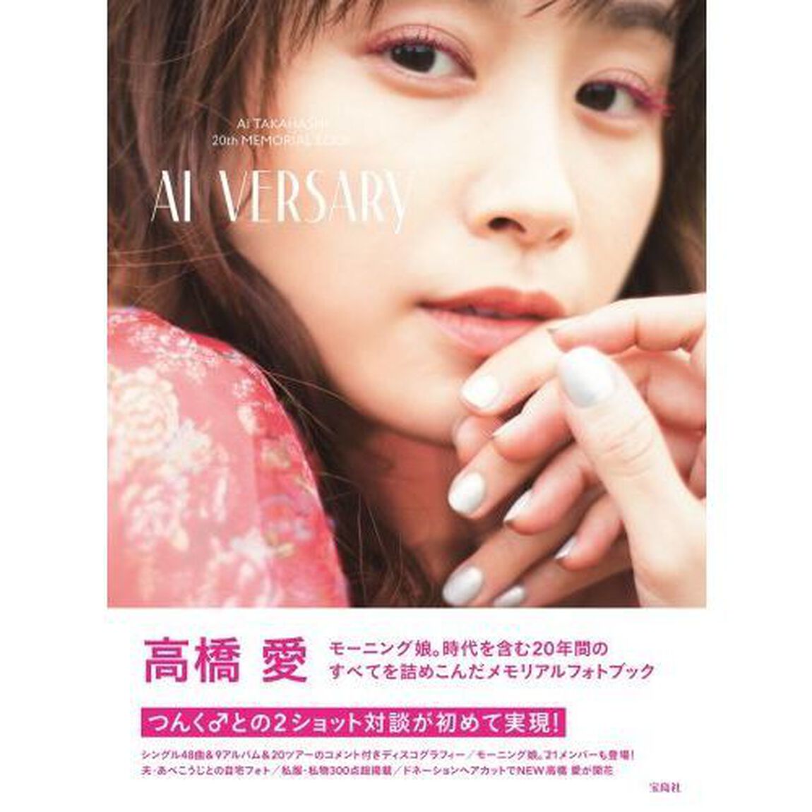 高橋 愛20周年メモリアルブック 『AI VERSARY』