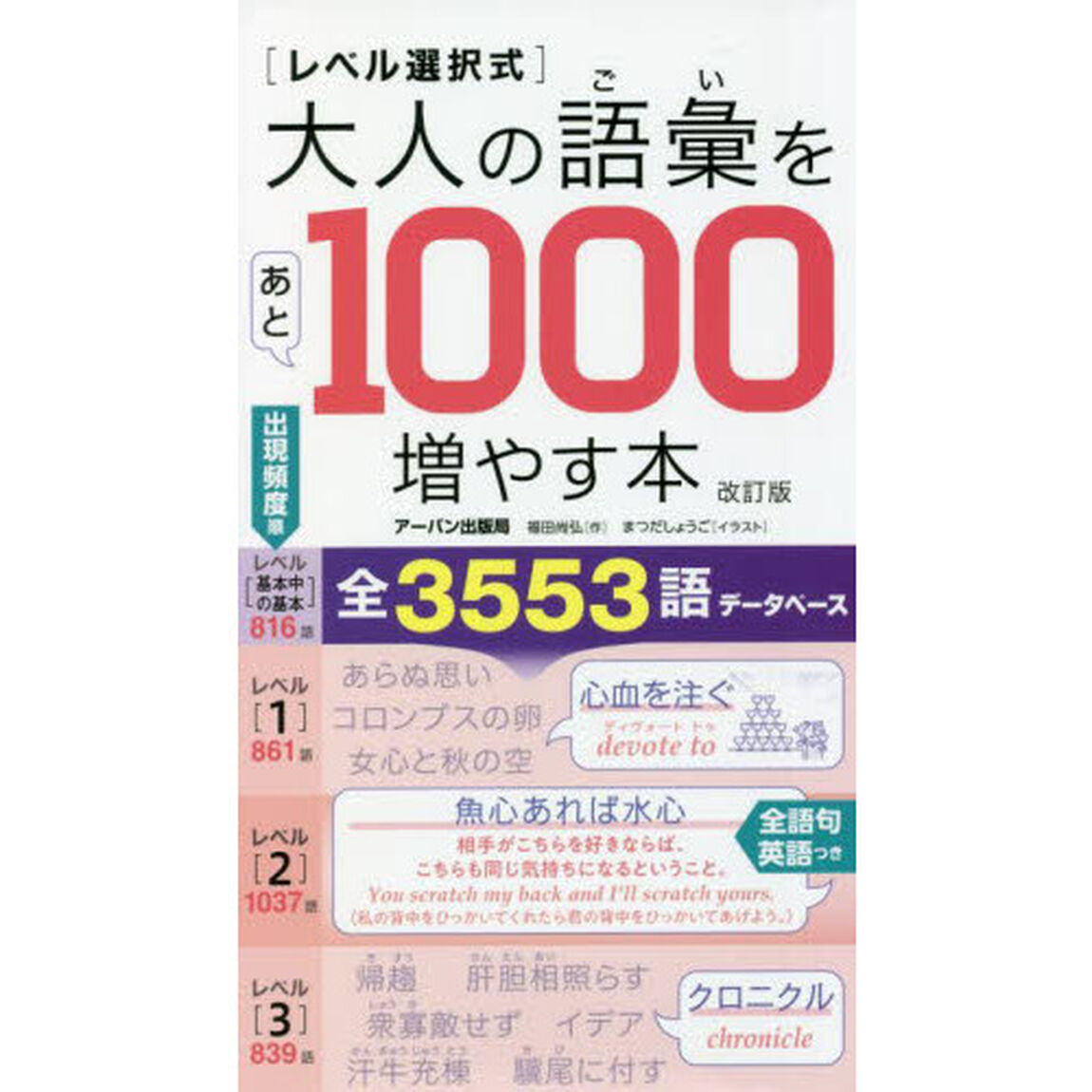 〈レベル選択式〉大人の語彙をあと１０００増やす本「改訂版」