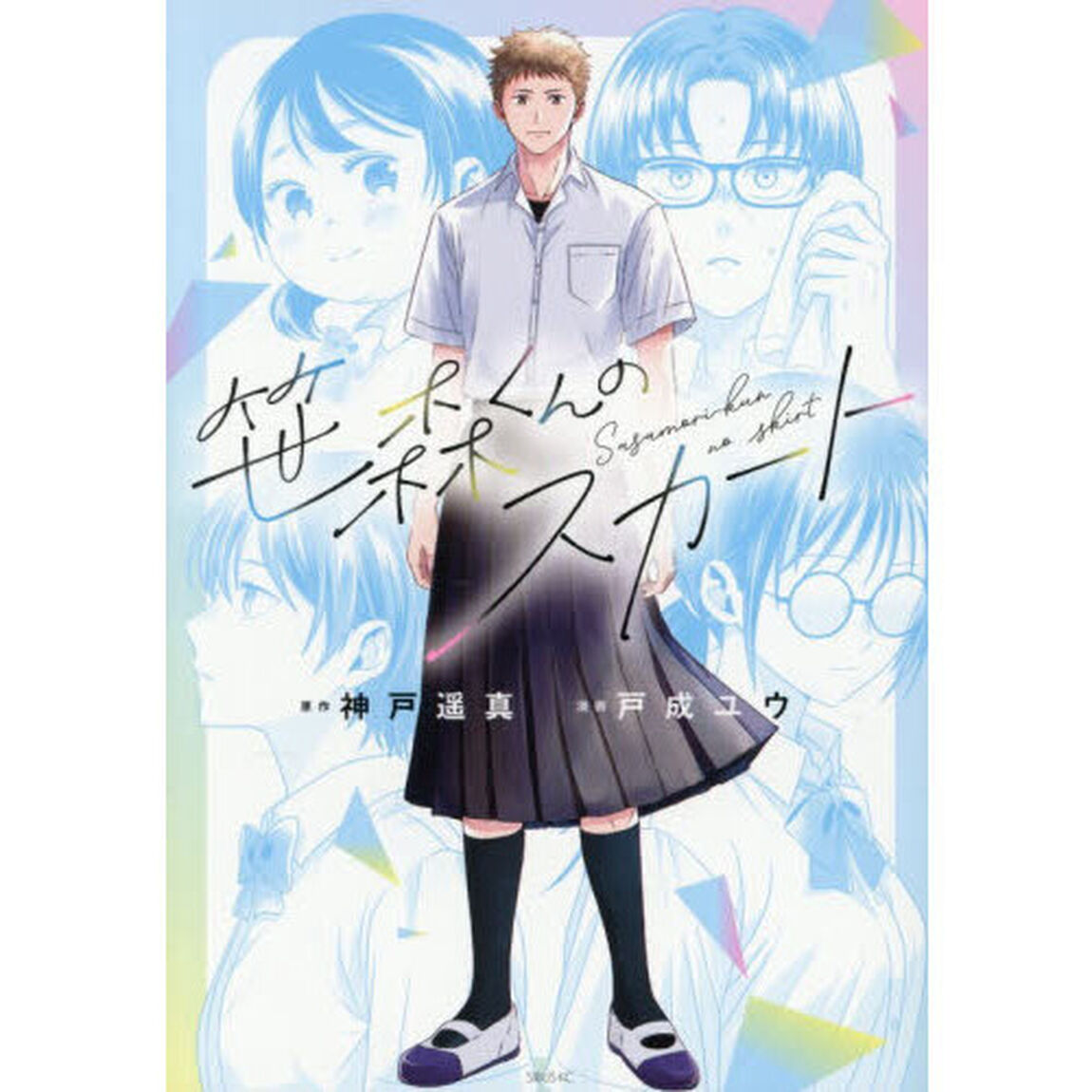 笹森くんのスカート