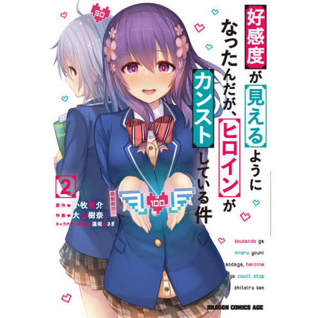 好感度が見えるようになったんだが、ヒロインがカンストしている件　２