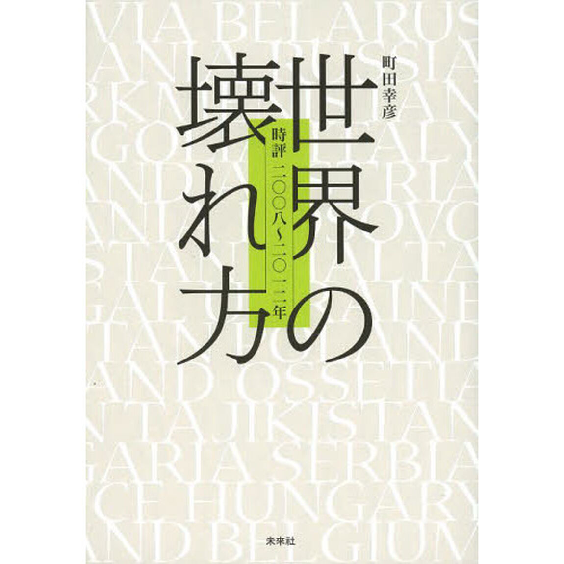 世界の壊れ方　時評二〇〇八〜二〇一二年